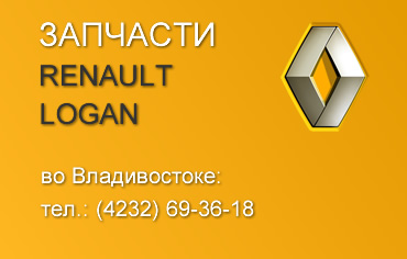Запчасти Renault Logan во Владивостоке